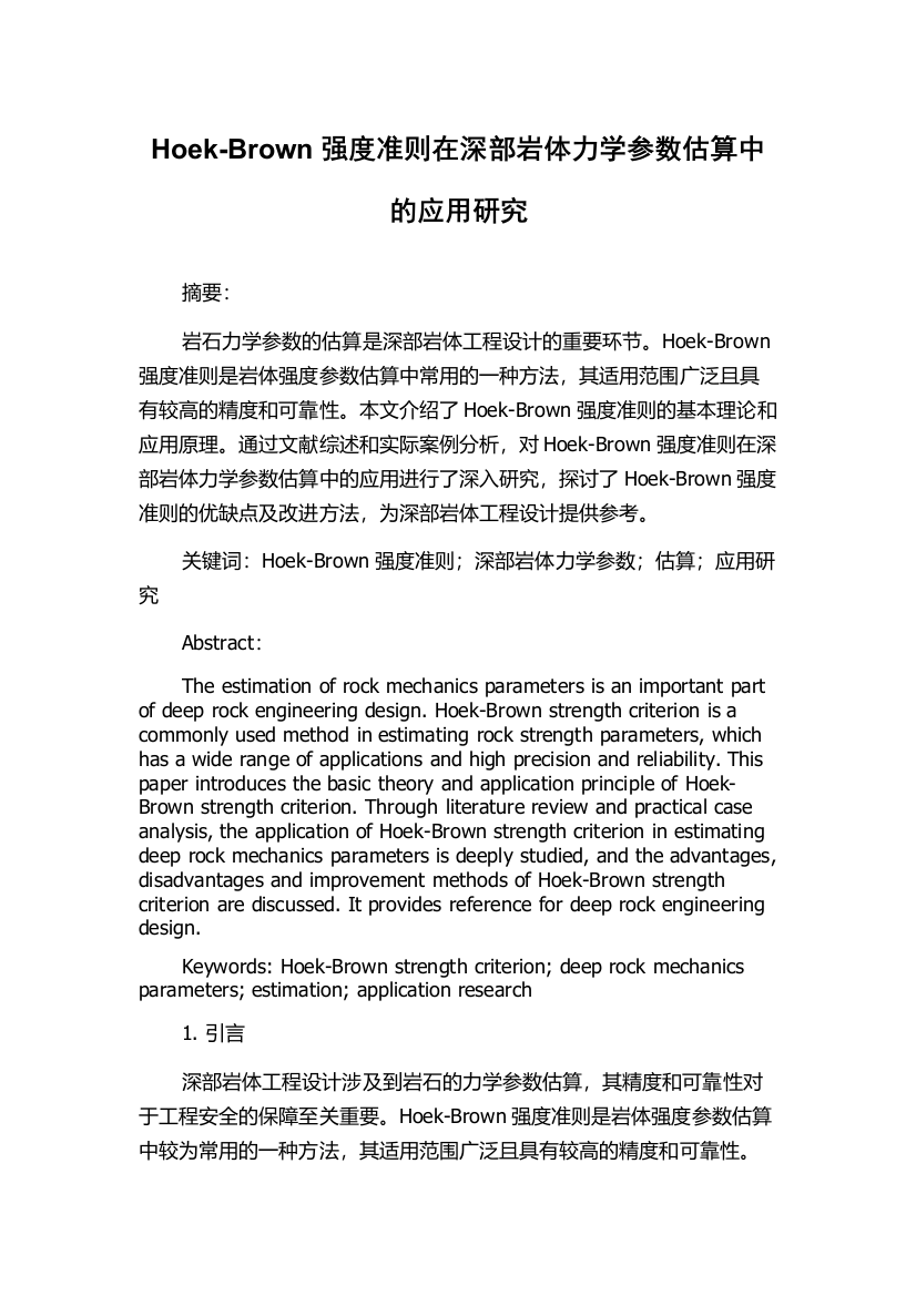 Hoek-Brown强度准则在深部岩体力学参数估算中的应用研究