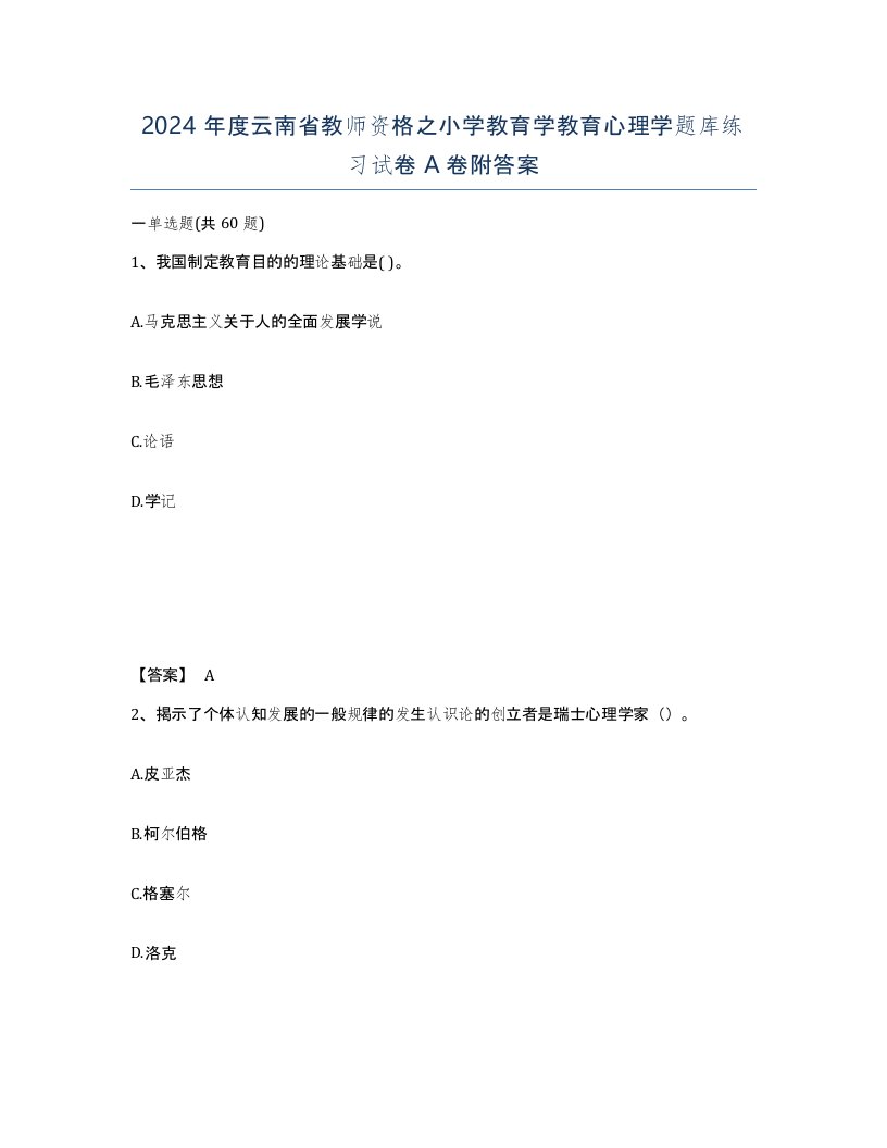 2024年度云南省教师资格之小学教育学教育心理学题库练习试卷A卷附答案