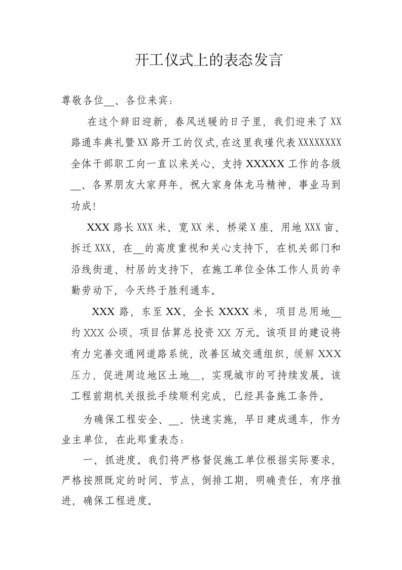 开工仪式上的表态发言