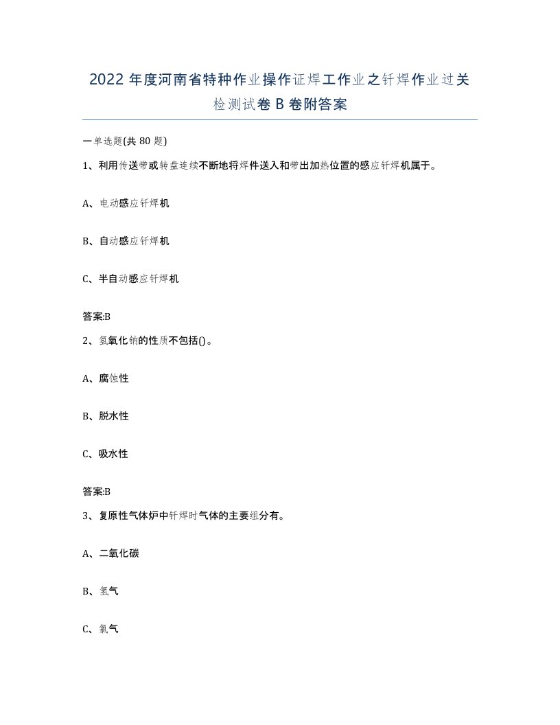 2022年度河南省特种作业操作证焊工作业之钎焊作业过关检测试卷B卷附答案