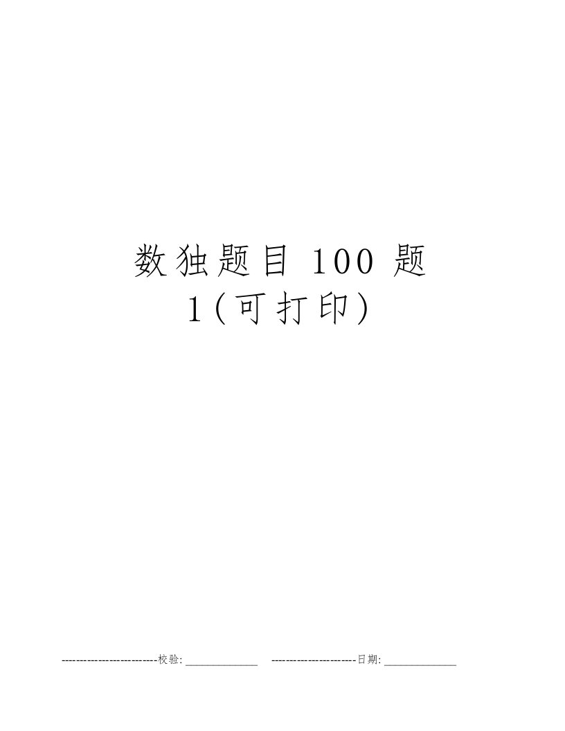 数独题目100题1(可打印)