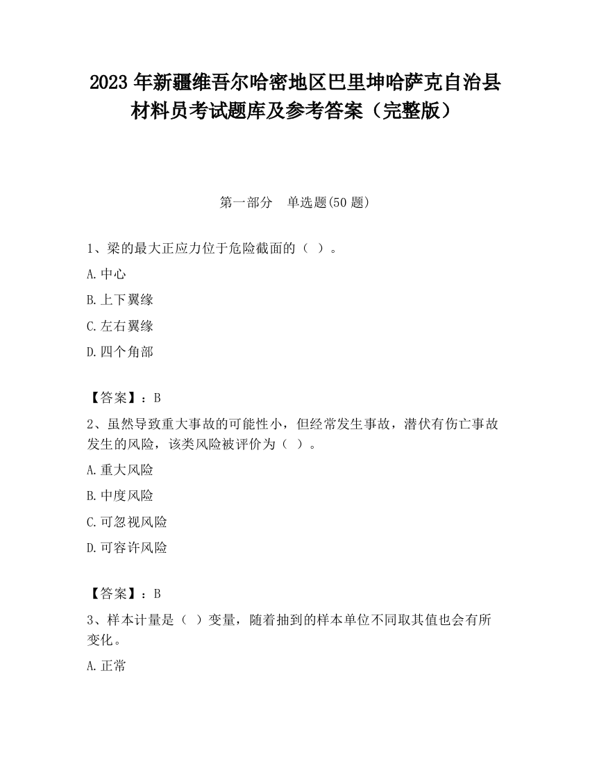 2023年新疆维吾尔哈密地区巴里坤哈萨克自治县材料员考试题库及参考答案（完整版）