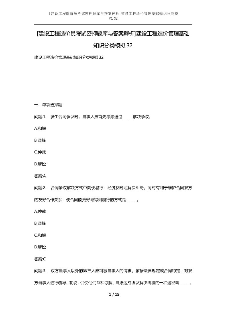 建设工程造价员考试密押题库与答案解析建设工程造价管理基础知识分类模拟32