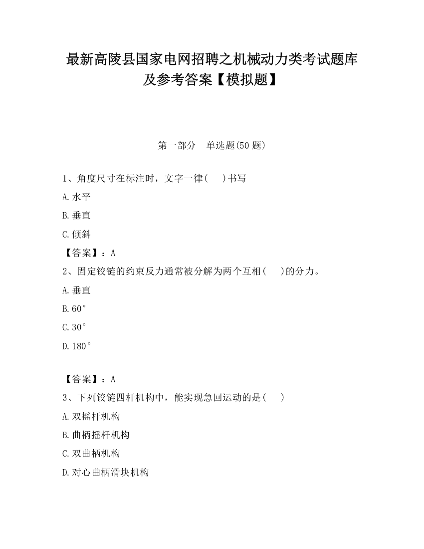 最新高陵县国家电网招聘之机械动力类考试题库及参考答案【模拟题】