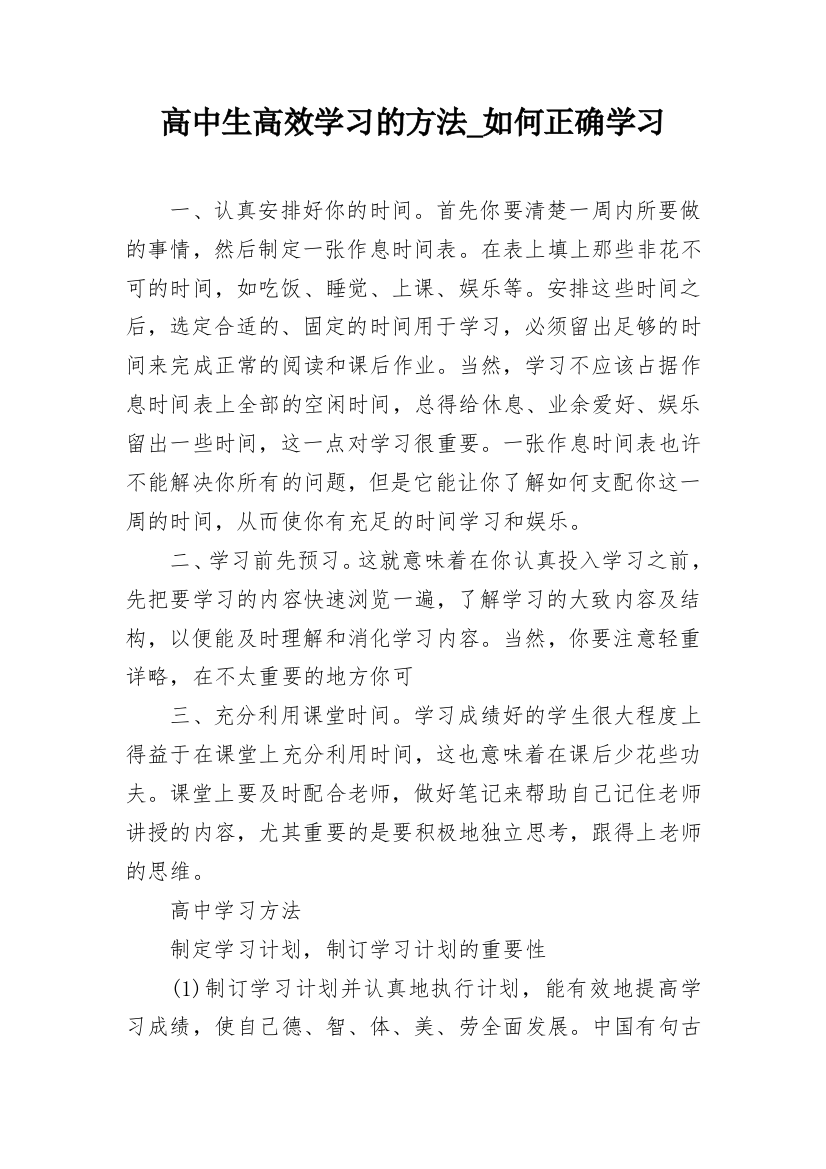 高中生高效学习的方法_如何正确学习