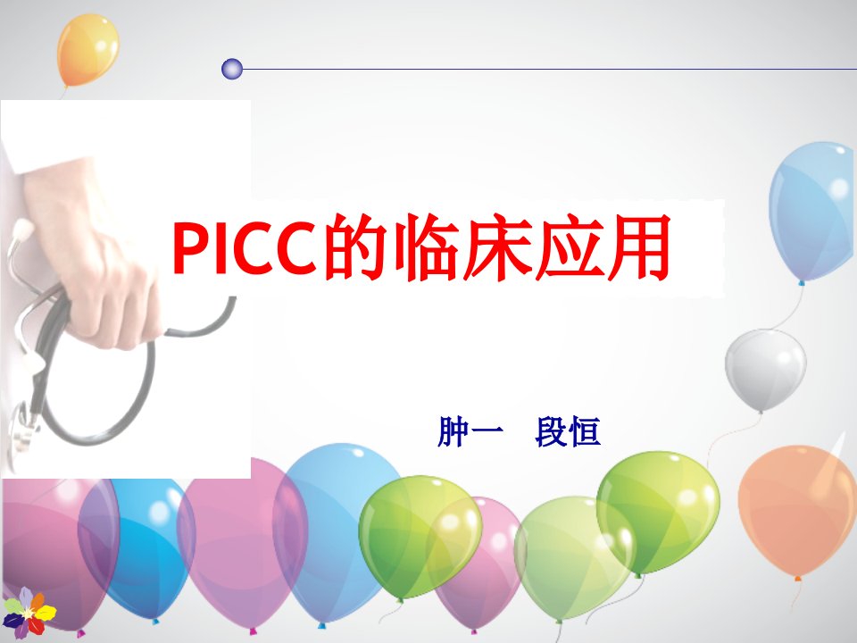 《picc的临床应用》PPT课件