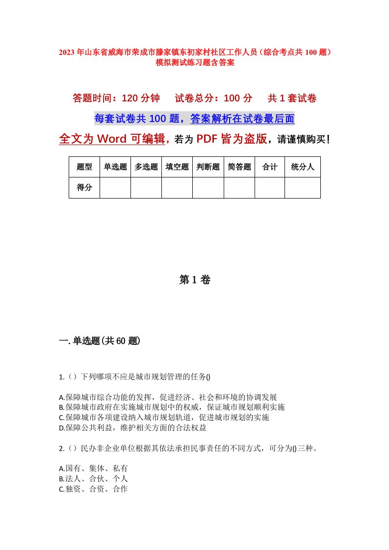 2023年山东省威海市荣成市滕家镇东初家村社区工作人员综合考点共100题模拟测试练习题含答案