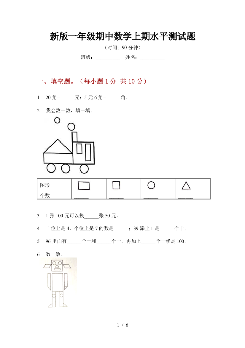 新版一年级期中数学上期水平测试题