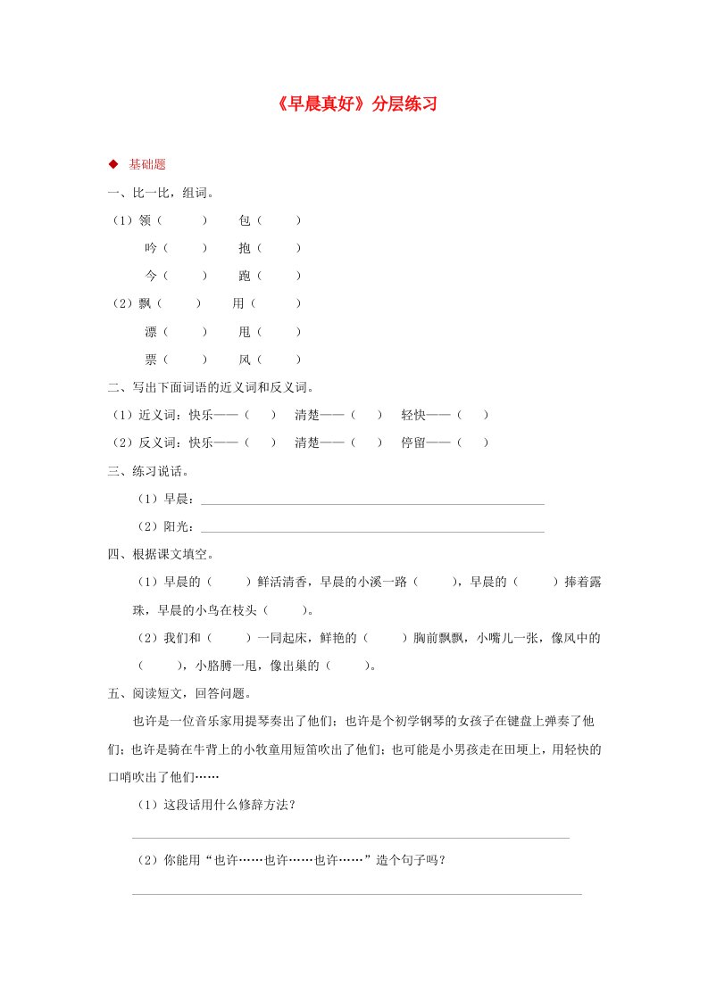 三年级语文上册第一单元1早晨真好分层练习湘教版