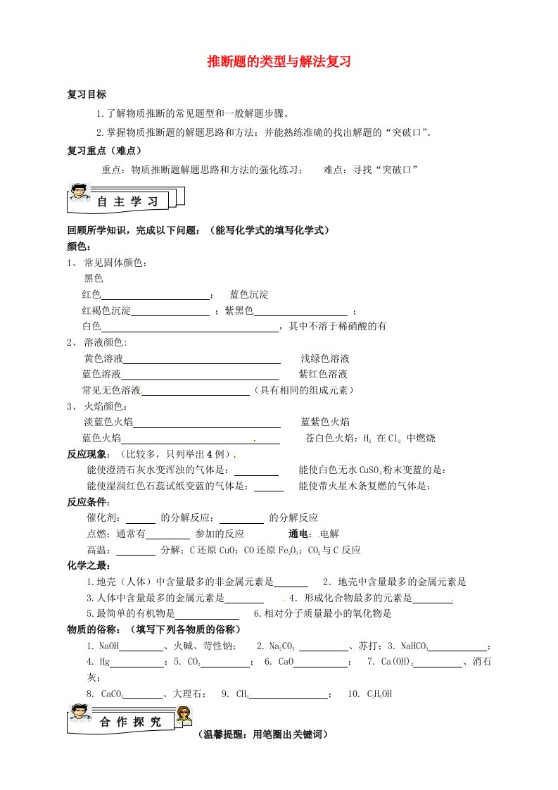 九年级化学《推断题的类型与解法》复习学案