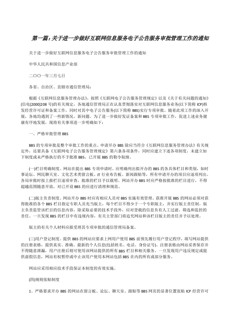 关于进一步做好互联网信息服务电子公告服务审批管理工作的通知[修改版]