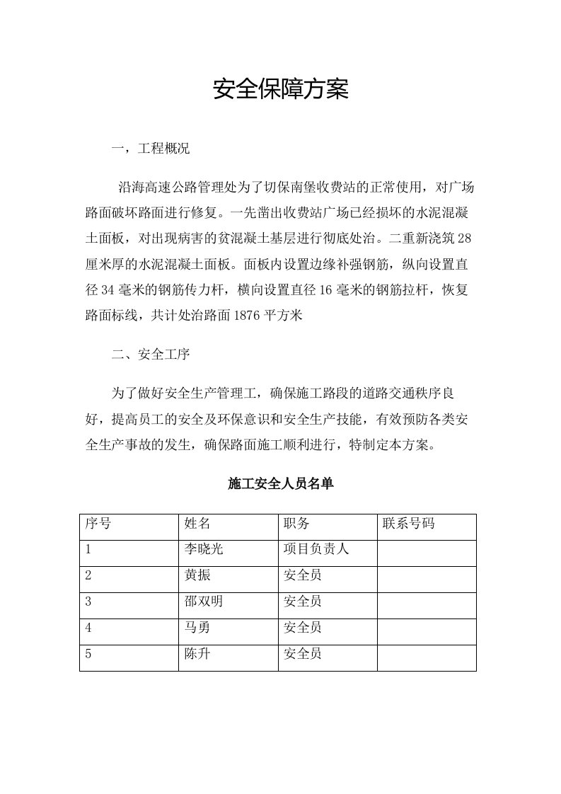 破坏路面进行修复安全保障方案