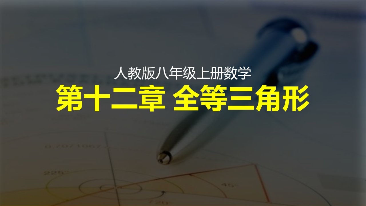 人教版八年级上册数学第十二章《全等三角形》优质ppt课件