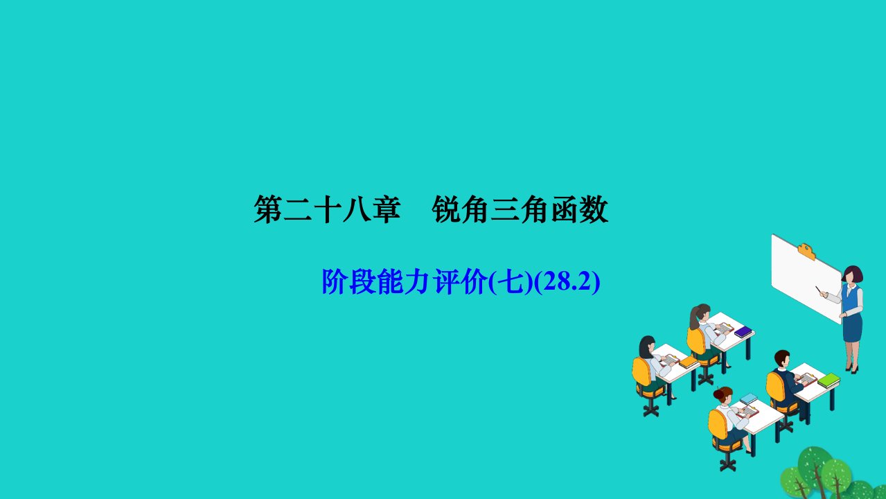 2022九年级数学下册阶段能力评价七28.2作业课件新版新人教版