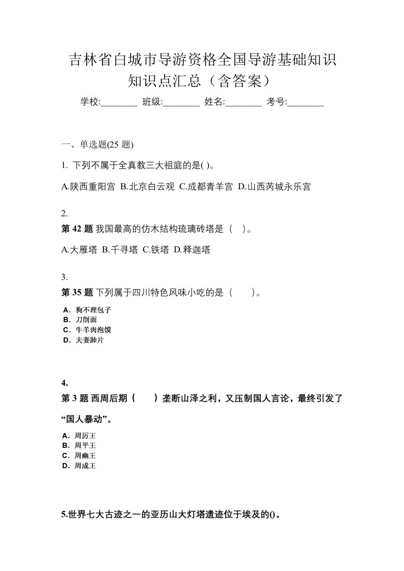 吉林省白城市导游资格全国导游基础知识知识点汇总含答案