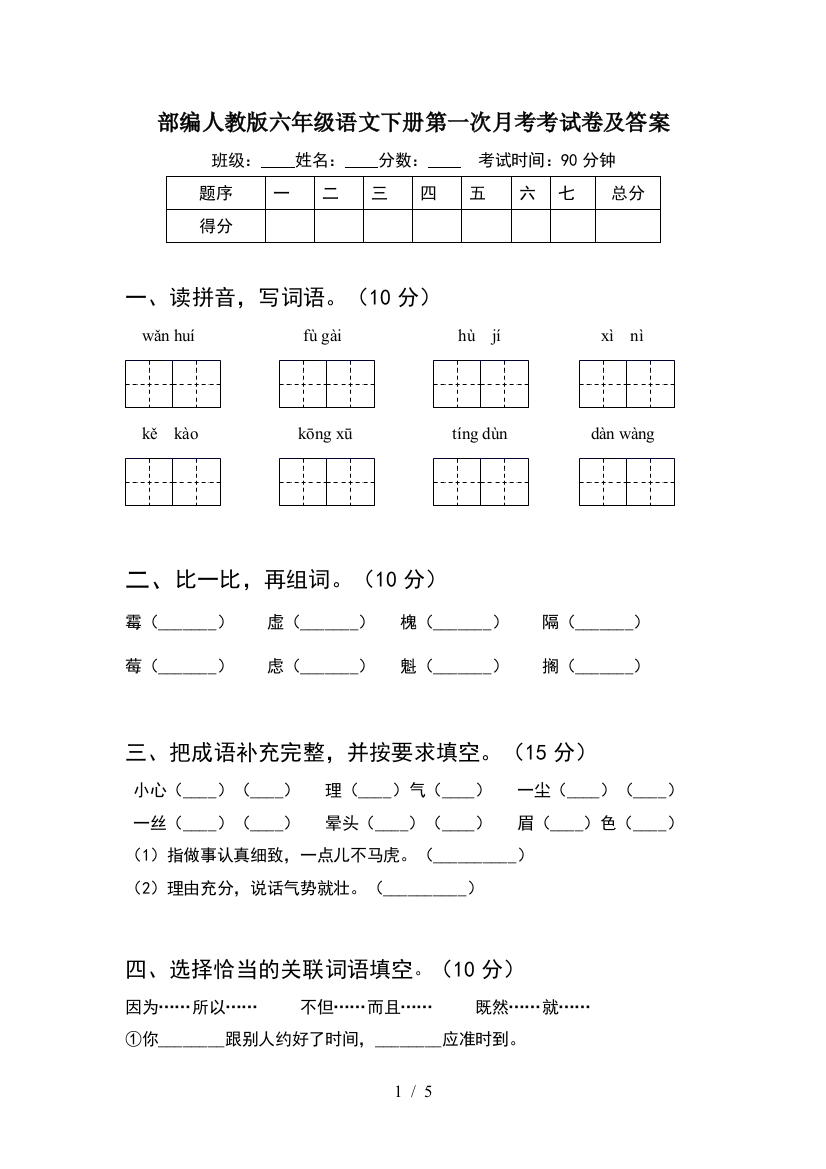 部编人教版六年级语文下册第一次月考考试卷及答案