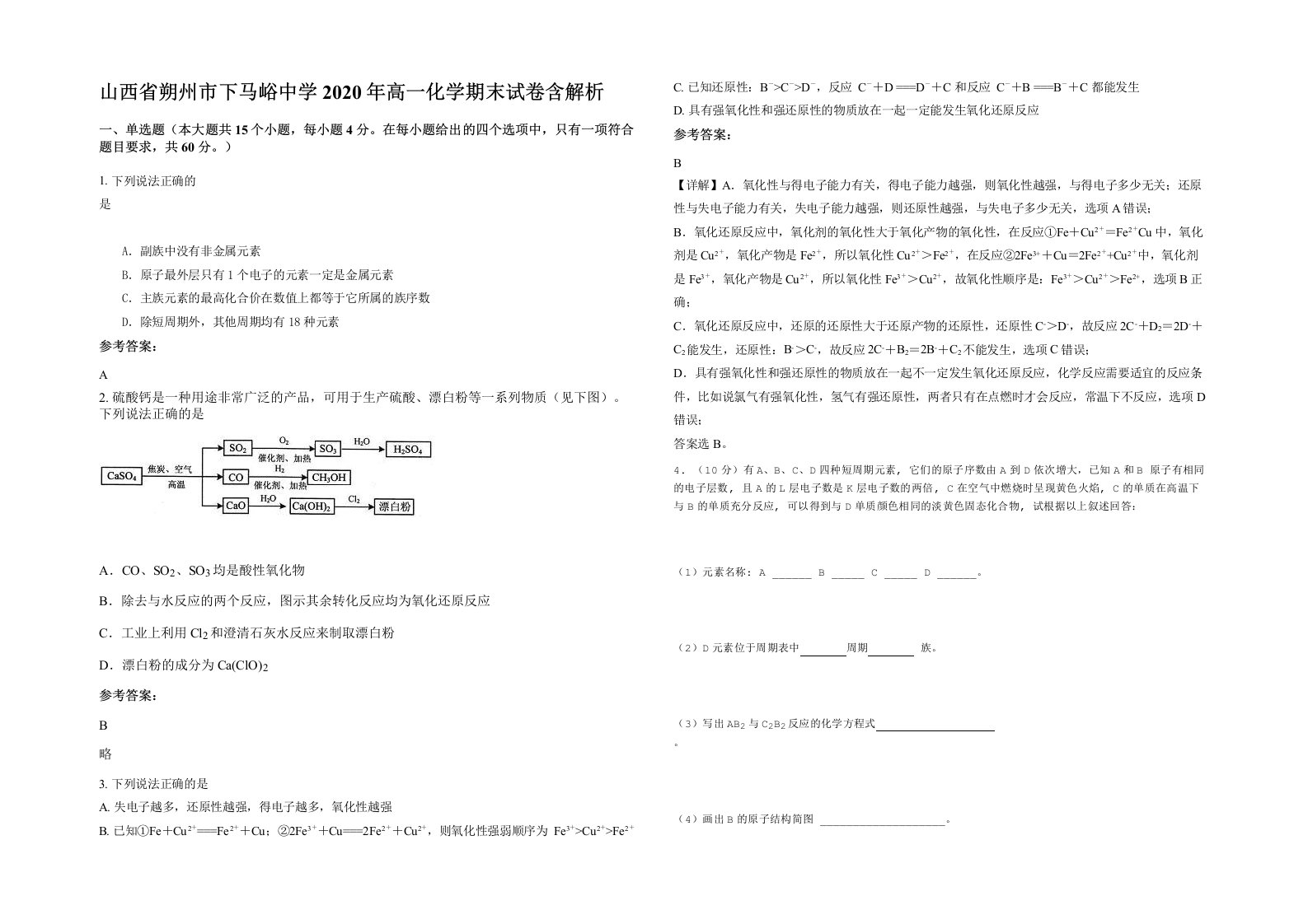 山西省朔州市下马峪中学2020年高一化学期末试卷含解析