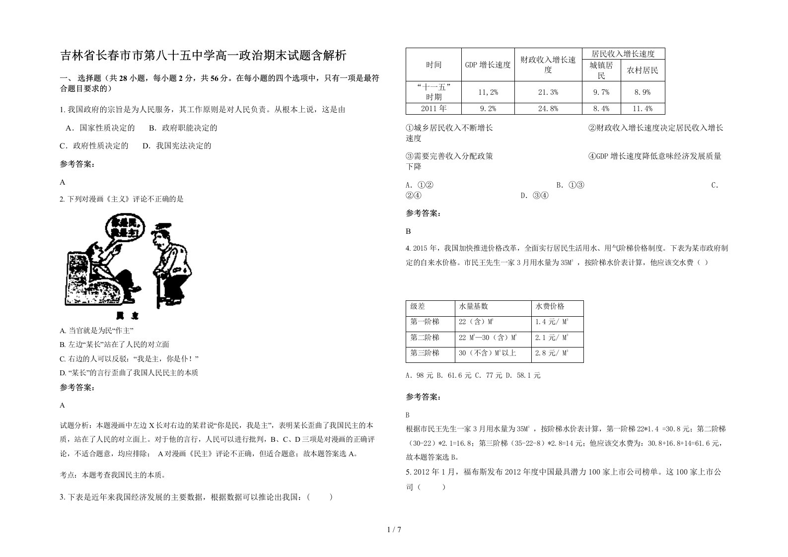 吉林省长春市市第八十五中学高一政治期末试题含解析