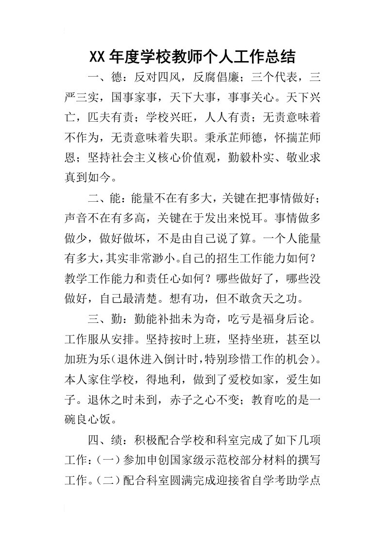 某年度学校教师个人工作总结