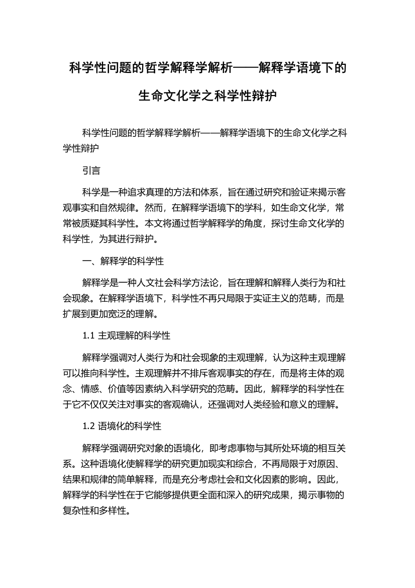 科学性问题的哲学解释学解析——解释学语境下的生命文化学之科学性辩护