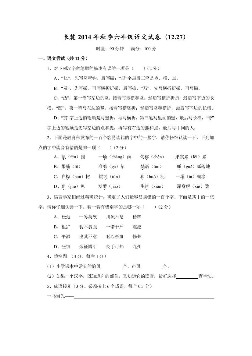 【小学中学教育精选】长麓六年级语文试卷