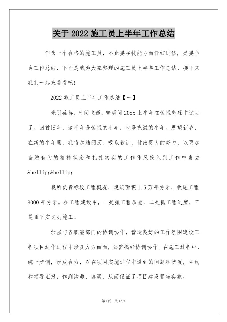 关于2022施工员上半年工作总结