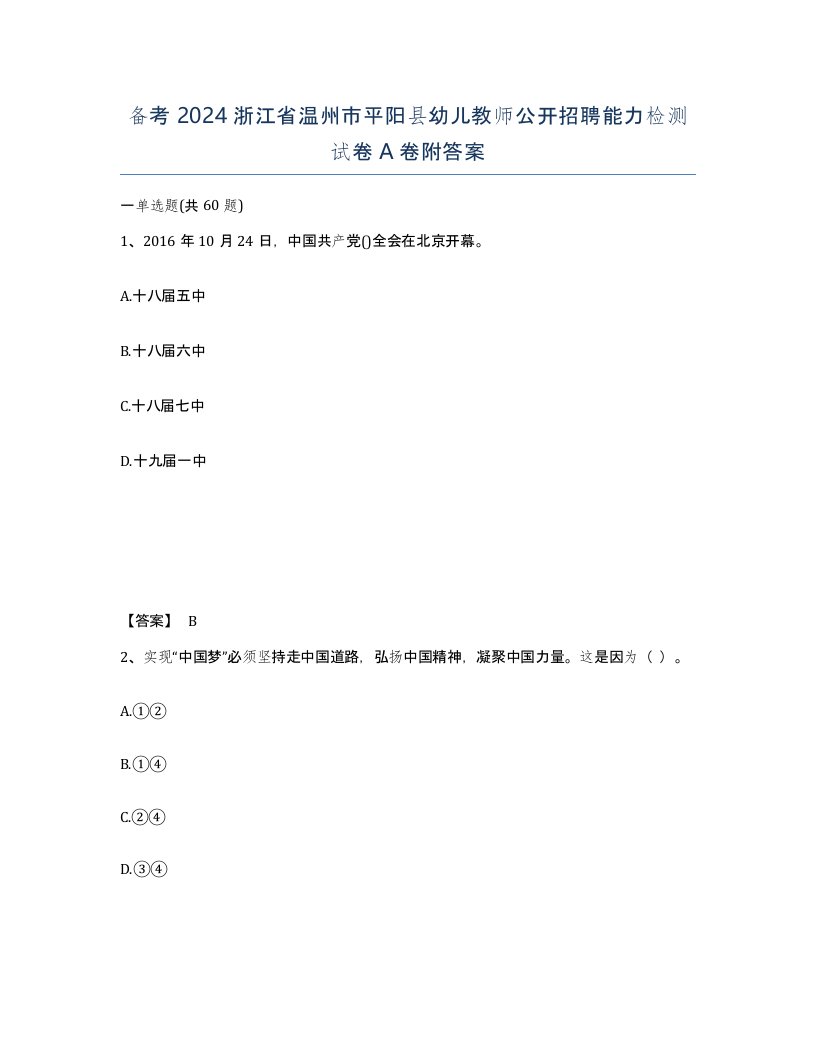 备考2024浙江省温州市平阳县幼儿教师公开招聘能力检测试卷A卷附答案