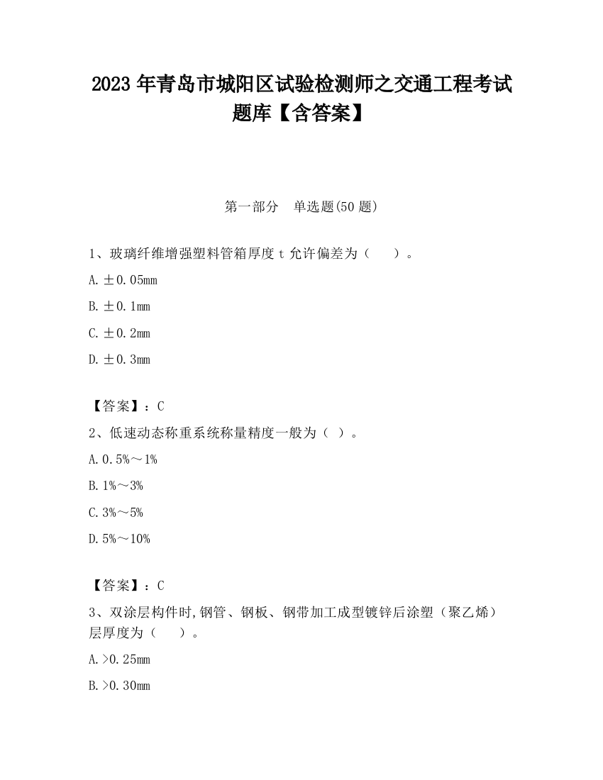 2023年青岛市城阳区试验检测师之交通工程考试题库【含答案】