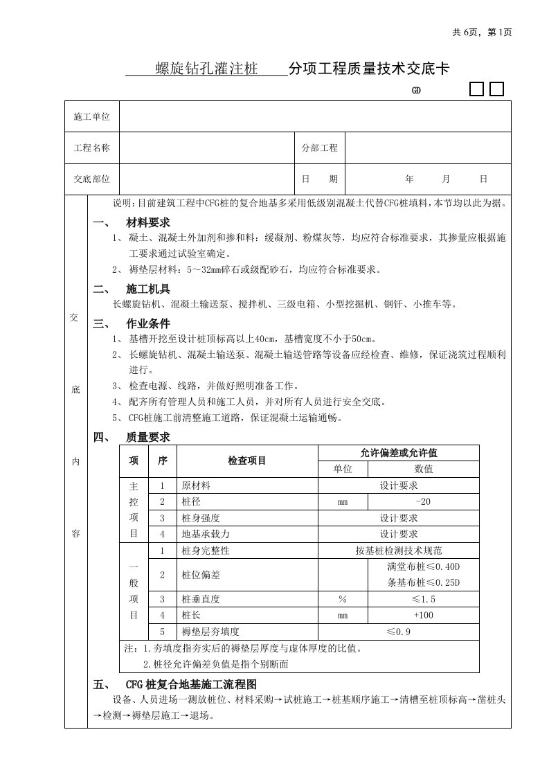 cfg桩复合地基处理工程技术交底