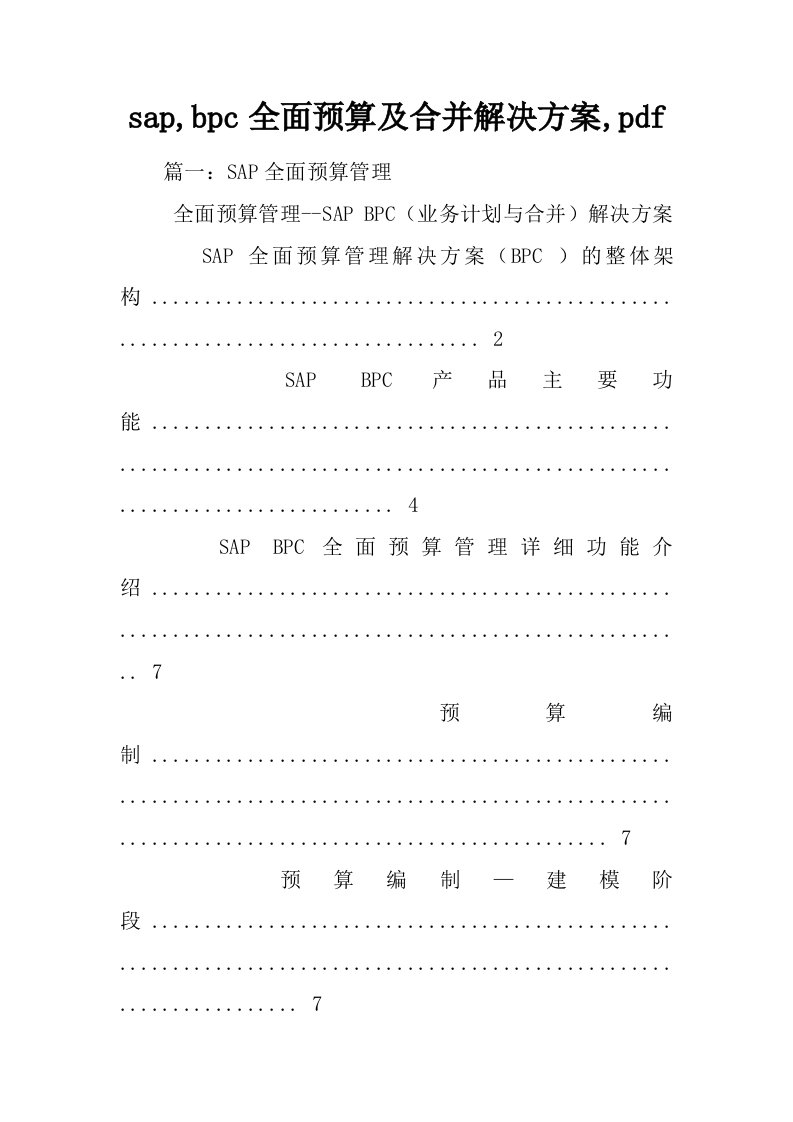 sap,bpc全面预算及合并解决方案,pdf