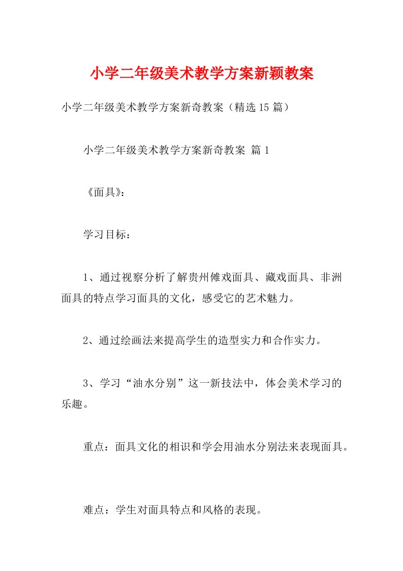 小学二年级美术教学方案新颖教案