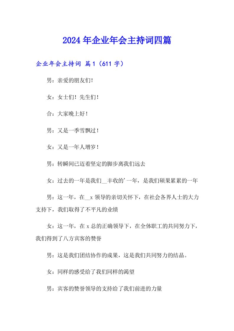 （整合汇编）2024年企业年会主持词四篇