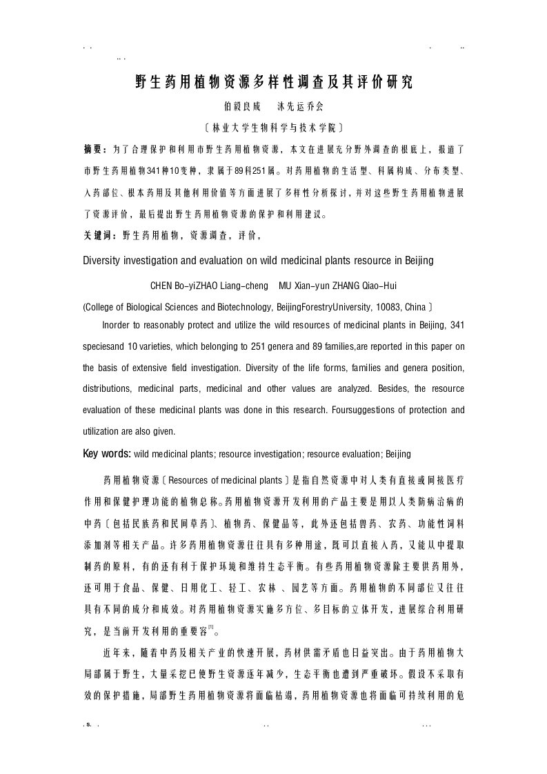 北京野生药用植物资源多样性调查及其评价研究报告