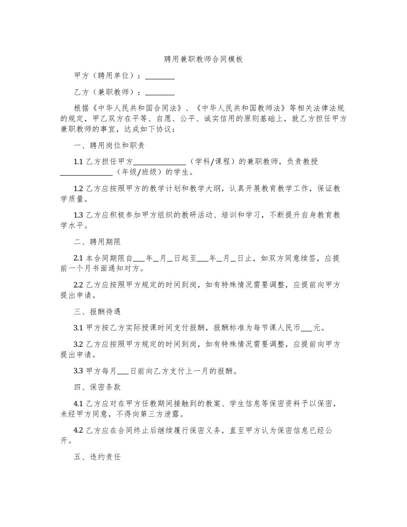 聘用兼职教师合同模板