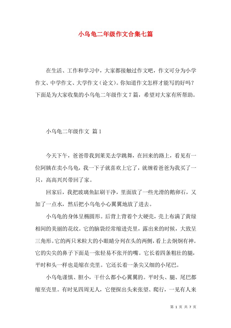 小乌龟二年级作文合集七篇