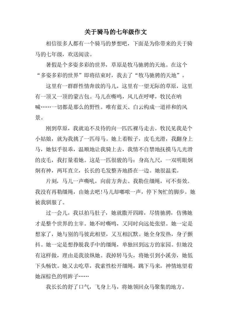 关于骑马的七年级作文