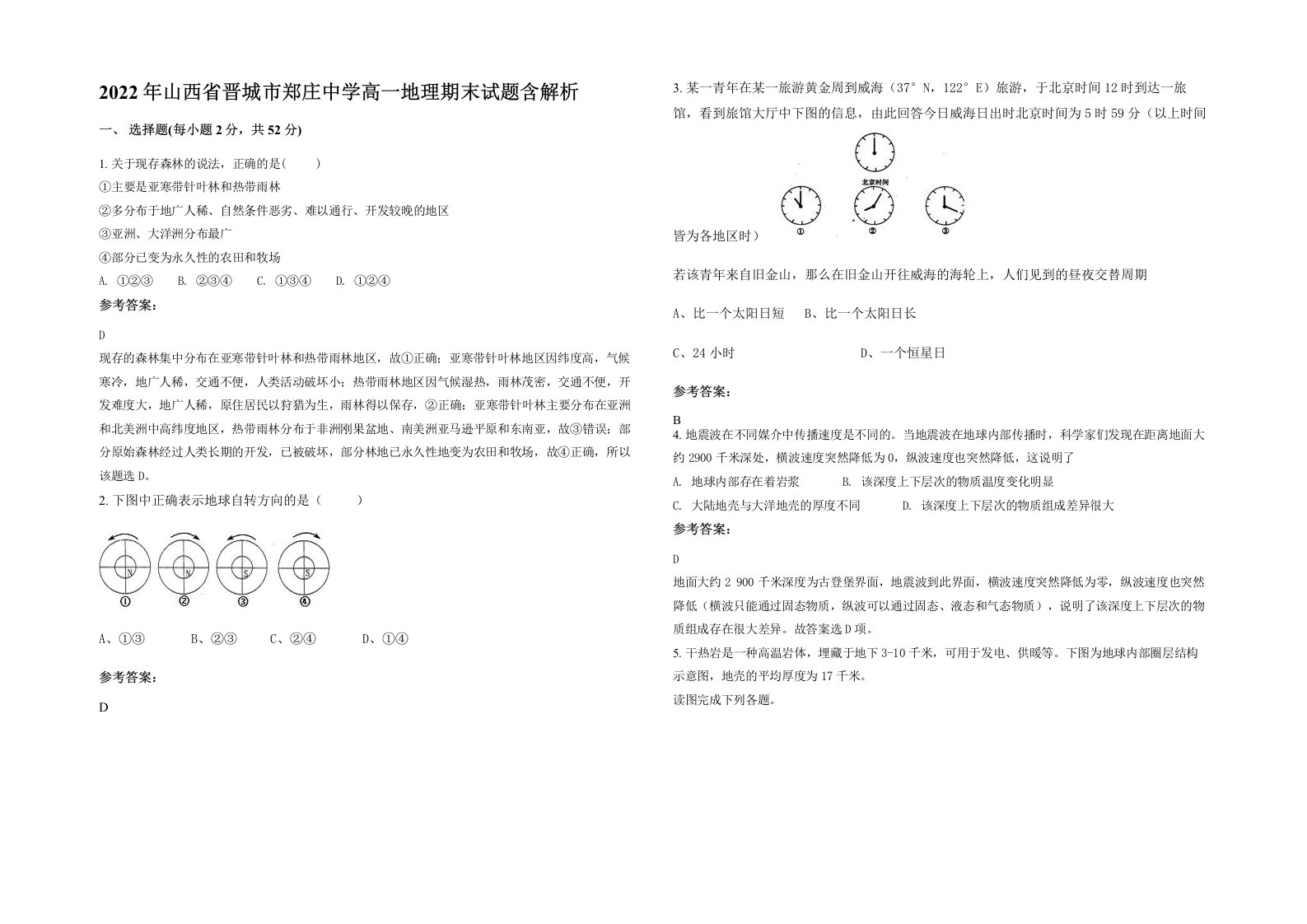 2022年山西省晋城市郑庄中学高一地理期末试题含解析