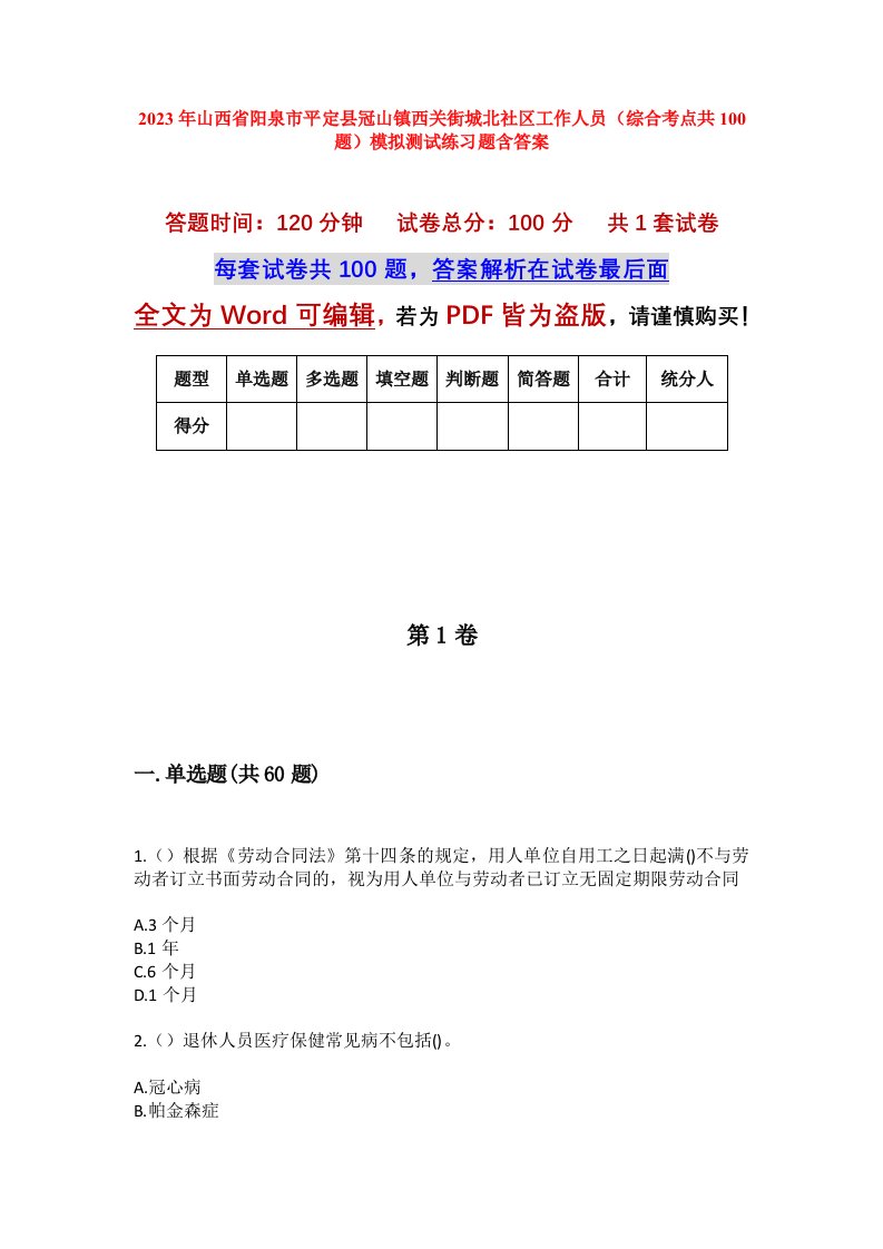 2023年山西省阳泉市平定县冠山镇西关街城北社区工作人员综合考点共100题模拟测试练习题含答案