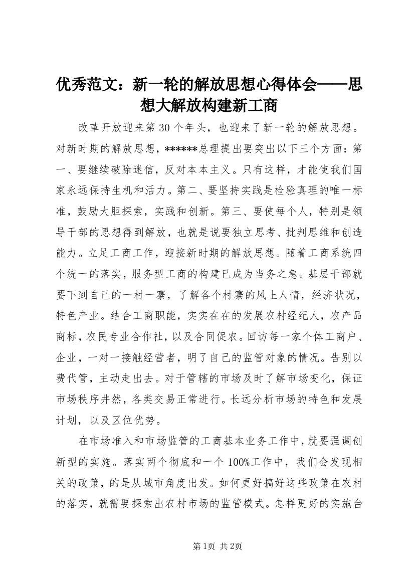 优秀范文：新一轮的解放思想心得体会——思想大解放构建新工商