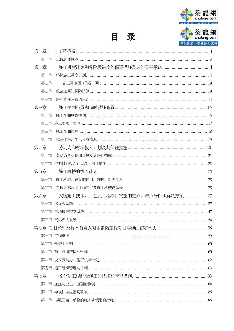 工程设计-广州大学城某11m2大厦消防工程施工组织设计1