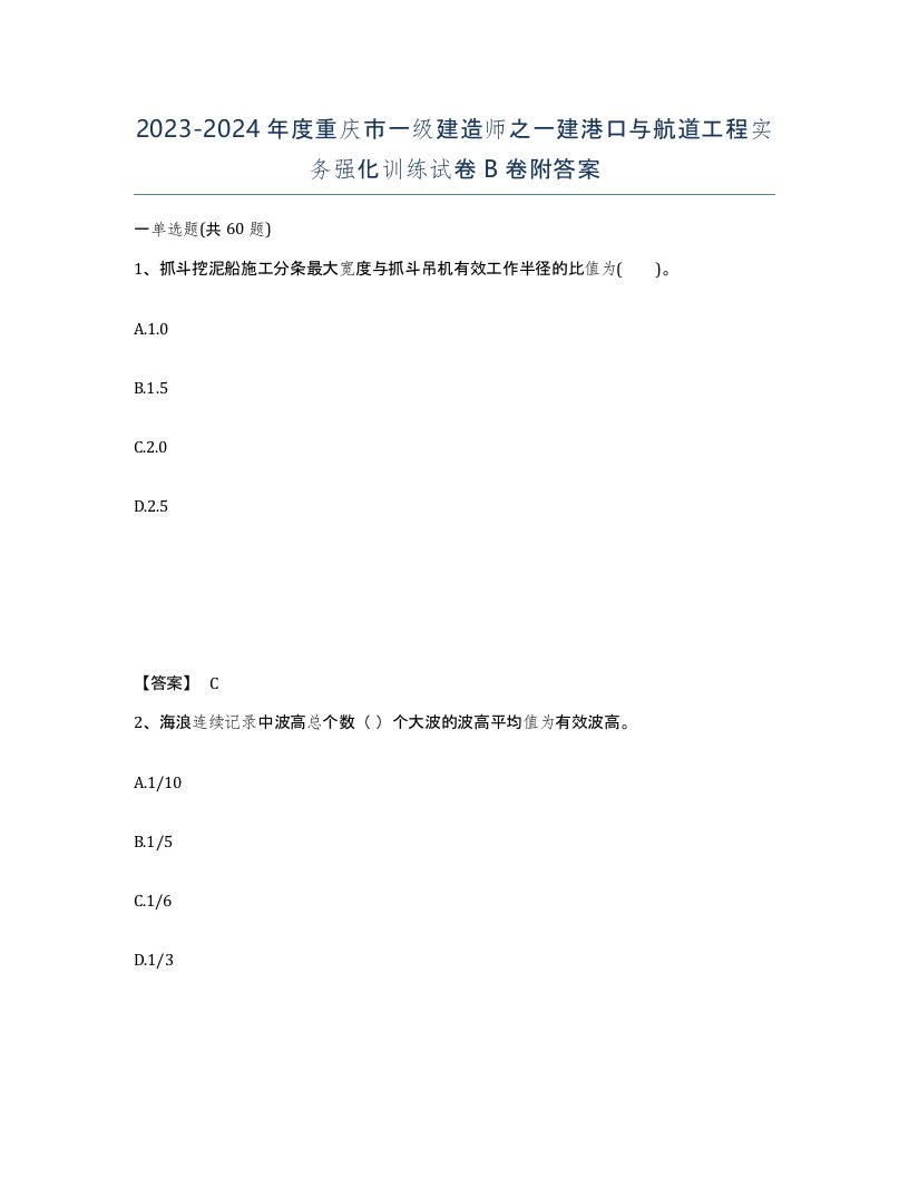 2023-2024年度重庆市一级建造师之一建港口与航道工程实务强化训练试卷B卷附答案