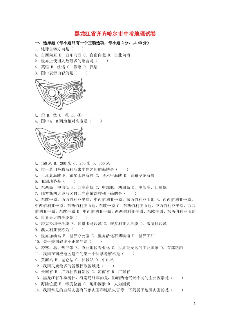 黑龙江省齐齐哈尔市中考地理真题试题（含解析）