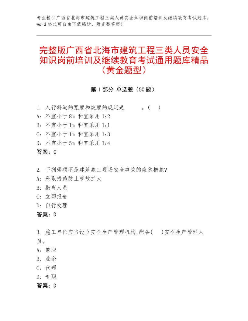 完整版广西省北海市建筑工程三类人员安全知识岗前培训及继续教育考试通用题库精品（黄金题型）