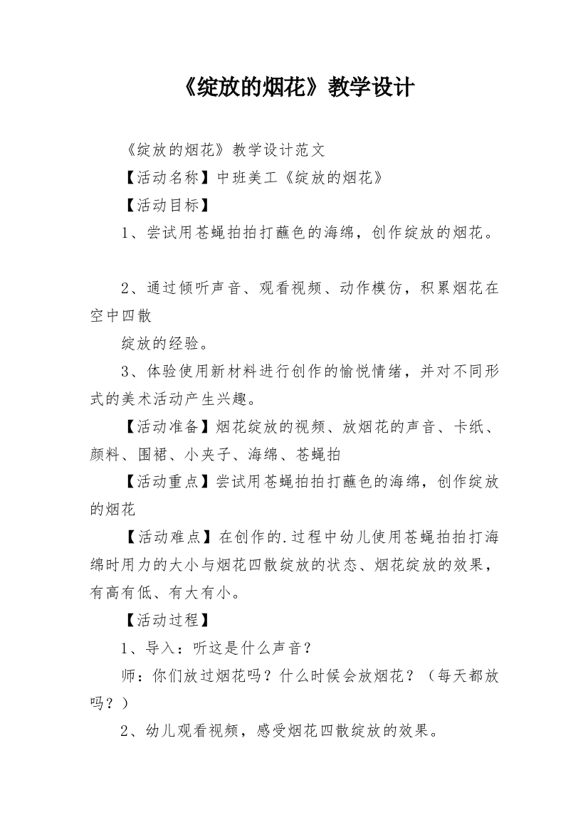 《绽放的烟花》教学设计