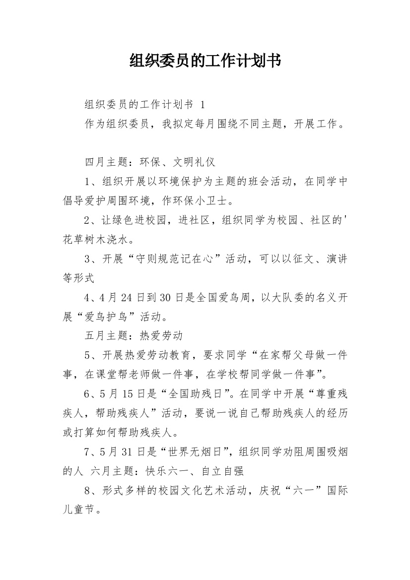 组织委员的工作计划书