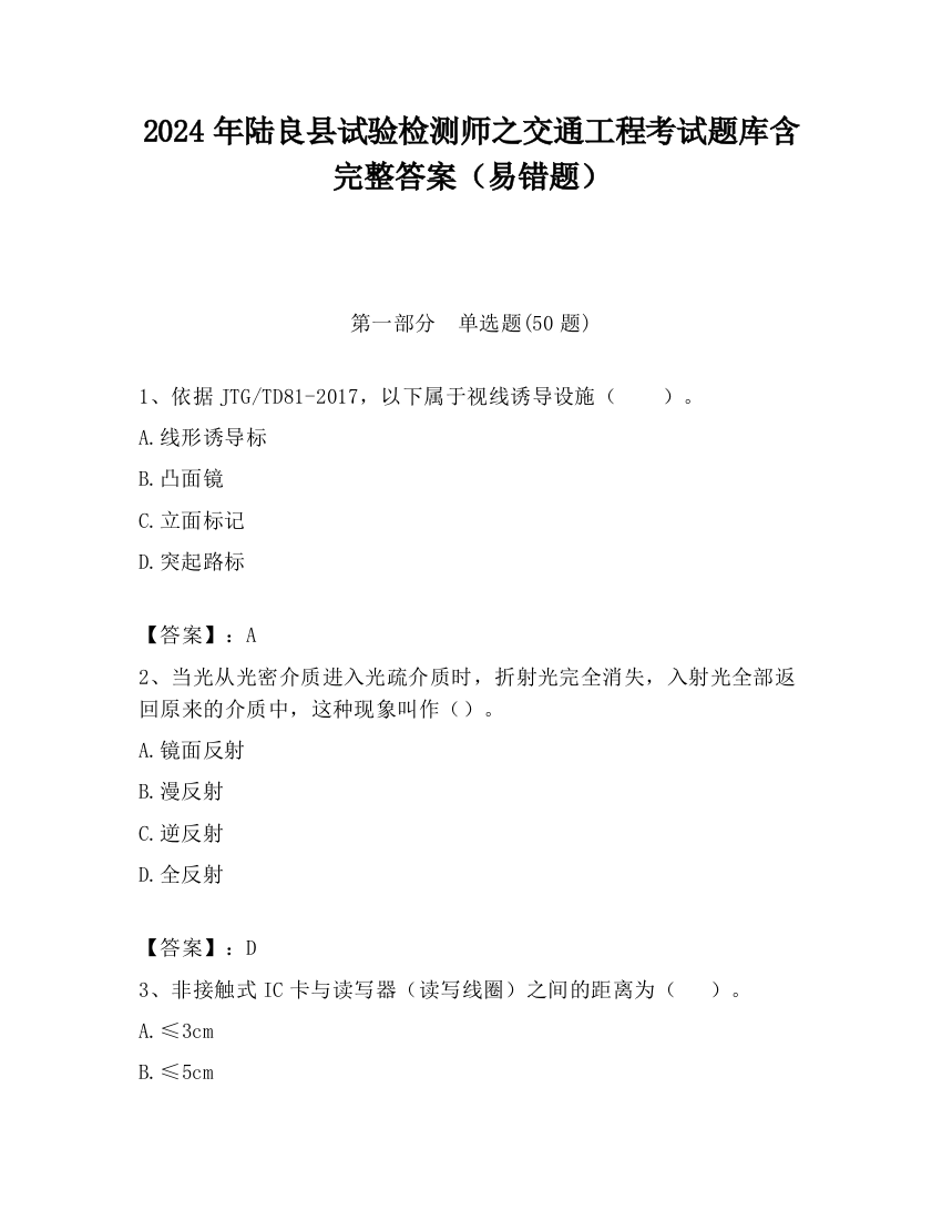 2024年陆良县试验检测师之交通工程考试题库含完整答案（易错题）