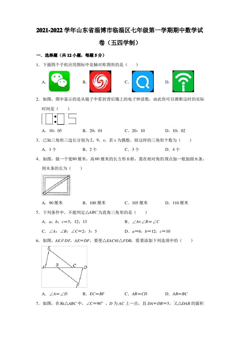 2021-2022学年山东省淄博市临淄区七年级(上)期中数学试卷(解析版)