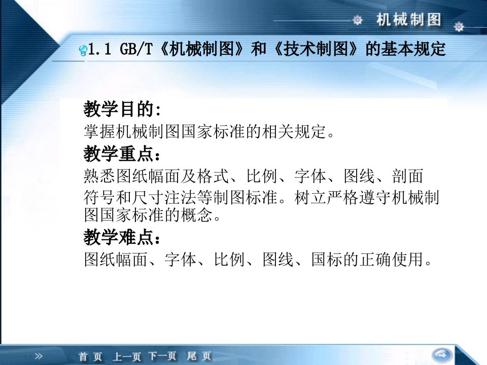 11GBT机械制图和技术制图的基本规定