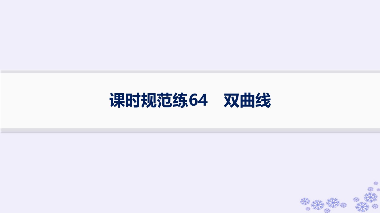 适用于新高考新教材备战2025届高考数学一轮总复习第9章平面解析几何课时规范练64双曲线课件新人教A版