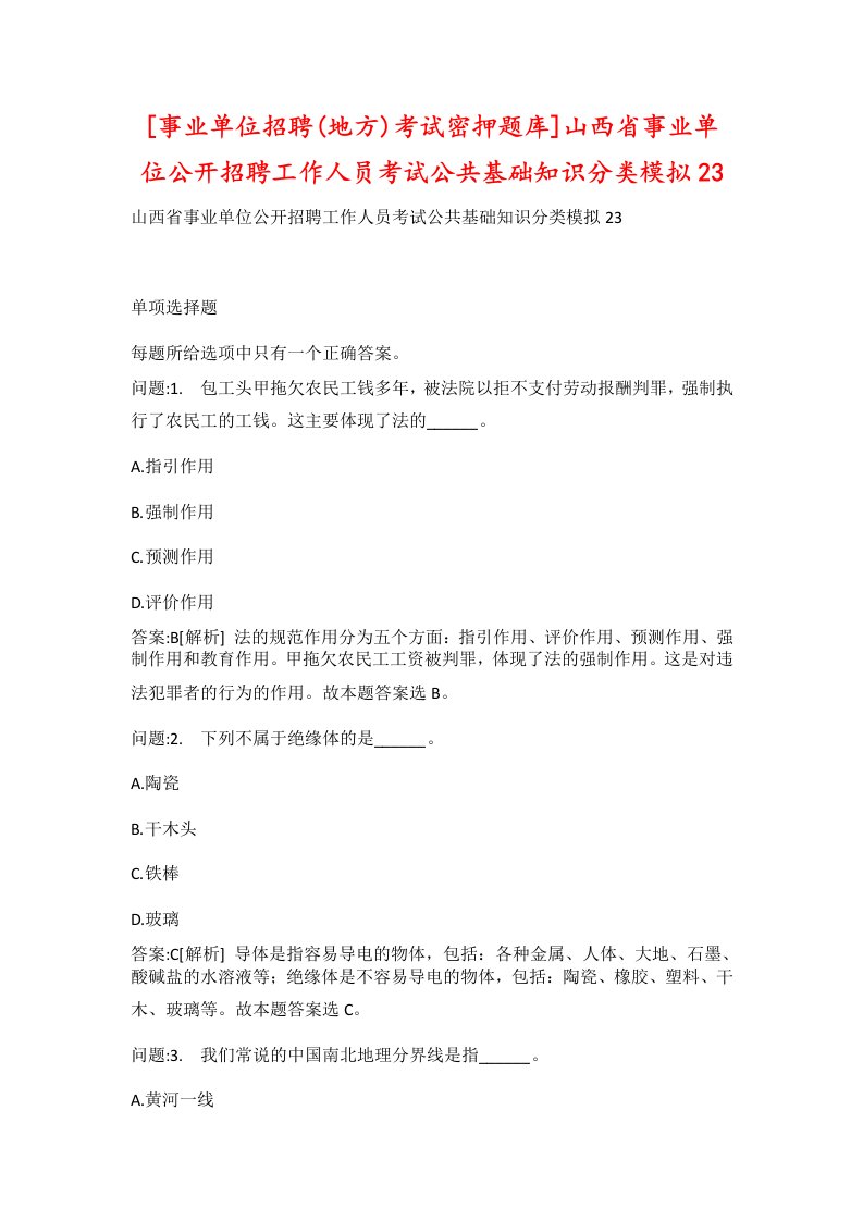 事业单位招聘地方考试密押题库山西省事业单位公开招聘工作人员考试公共基础知识分类模拟23